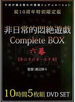 非日常的悶絶遊戯CompleteBOX 六幕 【第六十六章〜七十章】