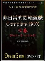 非日常的悶絶遊戯CompleteBOX 七幕 【第七十一章〜七十五章】