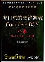 非日常的悶絶遊戯CompleteBOX 八幕 【第七十六章〜八十章】