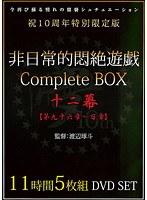 非日常的悶絶遊戯CompleteBOX 十二幕 【第九十六章〜百章】