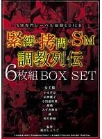 緊縛・拷問・SM調教列伝6枚組BOX SET