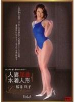人妻屈曲水着人形 Vol.3 桜井咲子