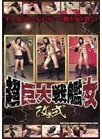 超巨大戦艦女 改式