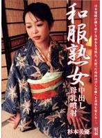 和服熟女 中出し 母乳噴射 杉本美優