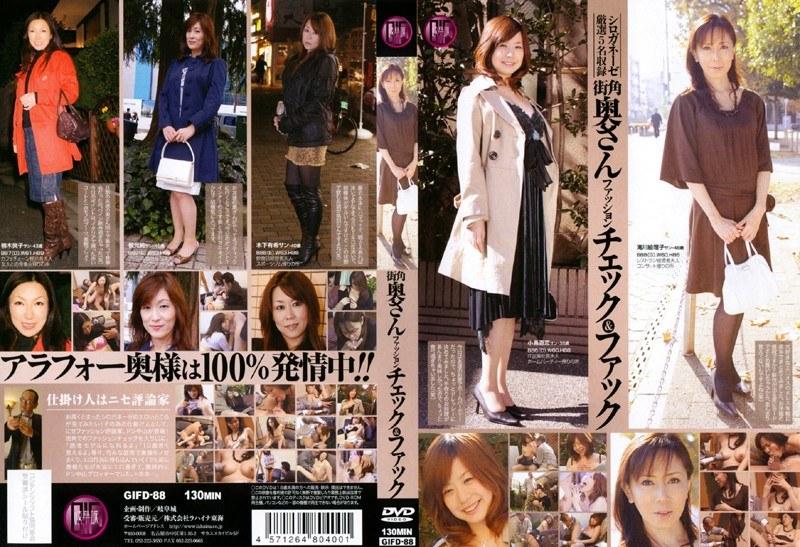 街角奥さんファッションチェック＆ファック - 1