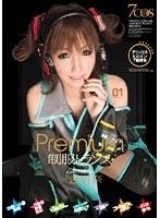 Premium 制服トランス 一色明奈