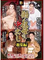 働く叔母さん中出し総集編 （DOD）