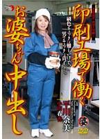 印刷工場で働くお婆ちゃん中出し 平川奈美 （DOD）
