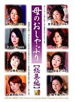 母のおしゃぶり【総集編】 （DOD）