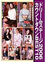 ドリームステージ2006 カウントダウンBEST10