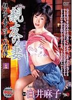 親友の妻 親友の妻と淫らな関係 白井麻子 （DOD）