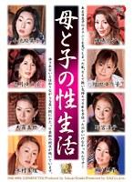 母と子の性生活 （DOD）