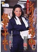 シュリンク工場で働く叔母さん中出し 影山陽子 （DOD）