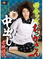 田舎ッペおっかさん中出し 赤城沙代 星野あいか （DOD）