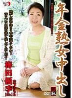年金熟女中出し 梅田優季 岩下みちる （DOD）