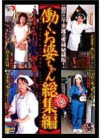 働くお婆ちゃん総集編 （DOD）