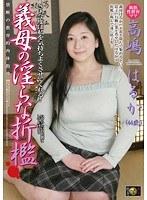 義母の淫らな折● 高嶋はるか