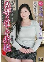 義母の淫らな折● 高嶋はるか （DOD）