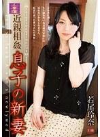 近親相姦 息子の新妻 若尾玲奈