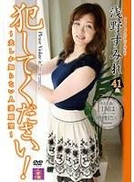 犯してください！〜夫しか知らない人妻願望〜 浅野すみれ