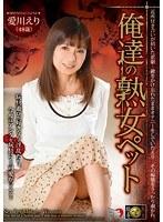 俺達の熟女ペット 愛川えり （DOD）