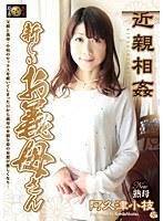 近親相姦 新しいお義母さん 阿久津小枝