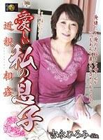 近親相姦 愛しい私の息子 吉永ひろみ （DOD）