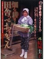 畑を耕す田舎っぺおっかさん 結城圭子 （DOD）