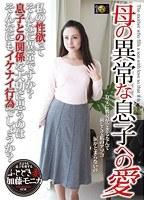 母の異常な息子への愛 加藤モニカ （DOD）