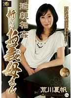 近親相姦 新しいお義母さん 荒川夏帆 （DOD）