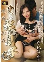 近親相姦 愛しい私の息子 寺林伸子