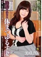 勧誘されると体までゆるす妻！ 美咲真由
