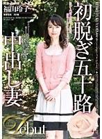 初脱ぎ五十路中出し妻 福山玲子 （DOD）