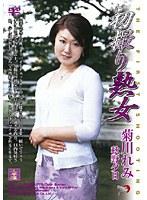 初撮り熟女 菊川れみ・秋野夕日