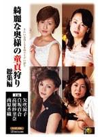 綺麗な奥様の童貞狩り 総集編