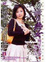 初撮り熟女 明星ちかげ・菊川れみ （DOD）