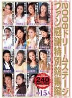 2008ドリームステージファン感謝特別総集編 （DOD）