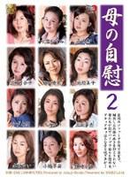 母の自慰 2 （DOD）