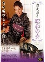昭和の女 吉永麗子 さなえ