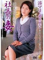 社長の妾 湊マリ・徳田富美子
