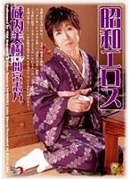 昭和エロス 蔵内美樹・間宮志乃 （DOD）