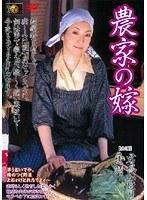 農家の嫁 君嶋かほり 美晴