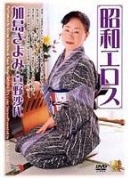 昭和エロス 加島きよみ 真野沙代