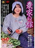 農家の嫁 石橋ゆう子・野々村小夜 （DOD）