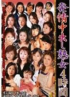 発情中出し熟女 4時間 （DOD）