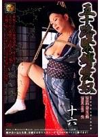 五十路緊縛愛奴 十六 桂木聡美 （DOD）