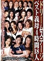 ドリームステージベスト義母4時間18人 （DOD）