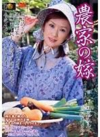 農家の嫁 藤木ルイ 桜井さや （DOD）