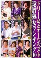ドリームステージベスト還暦熟女ランキング10 （DOD）