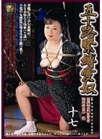 五十路緊縛愛奴 十七 安藤早百合 （DOD）